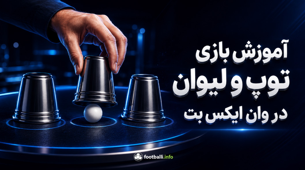 بازی توپ و لیوان وان ایکس بت