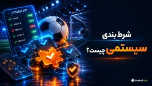 شرط‌بندی سیستمی چیست؟ آموزش کامل همراه مثال