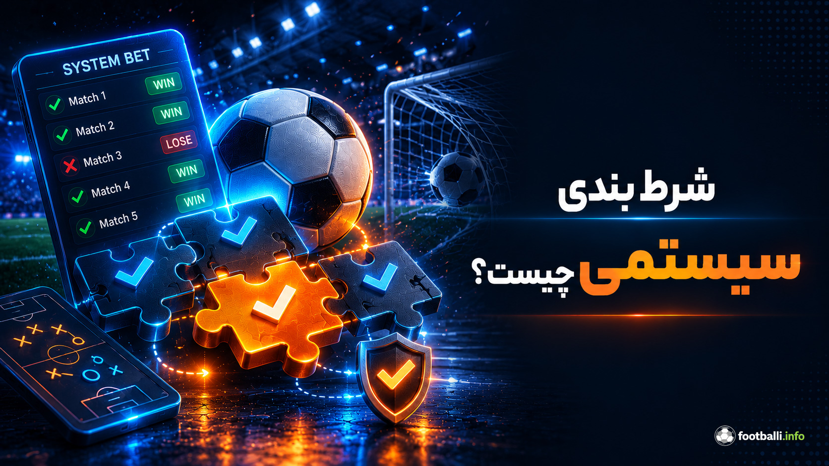 شرط بندی سیستمی