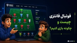 فوتبال فانتزی