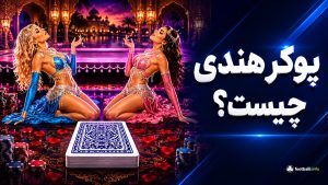 پوکر هندی چیست؟