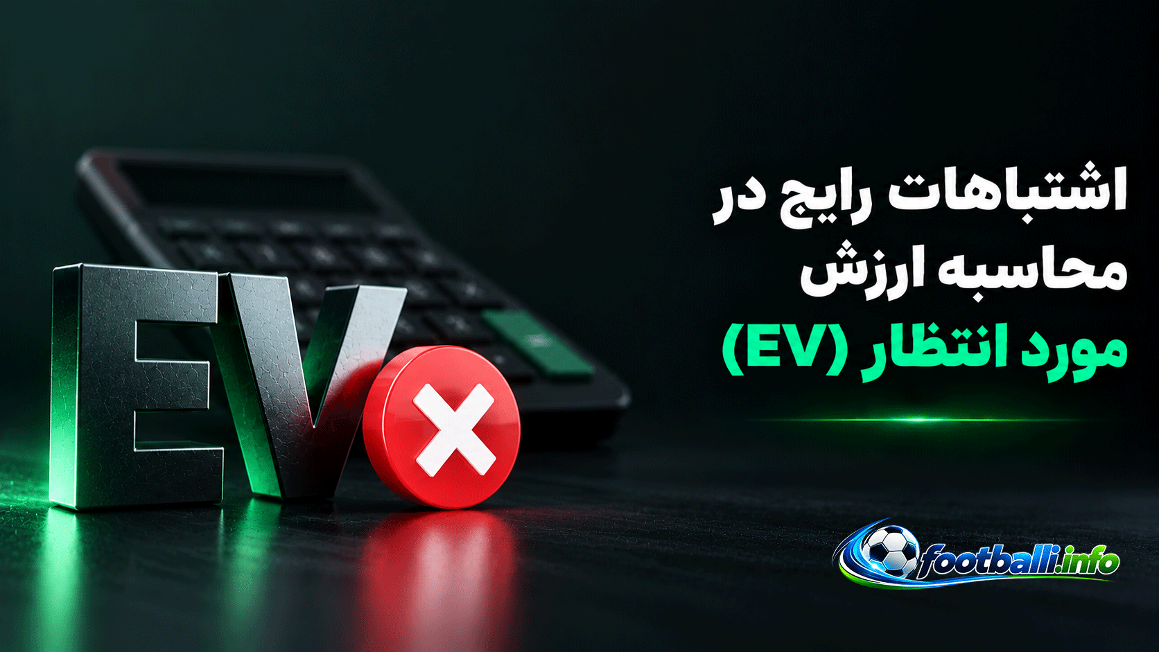 اشتباهات رایج در شرط بندی