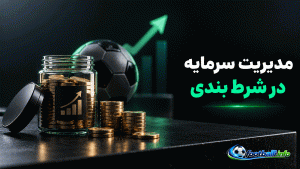 مدیریت سرمایه در شرط بندی