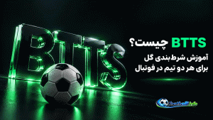bbts در شرط بندی فوتبال