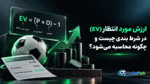 ارزش مورد انتظار (EV) در شرط بندی چیست و چگونه محاسبه می‌شود؟