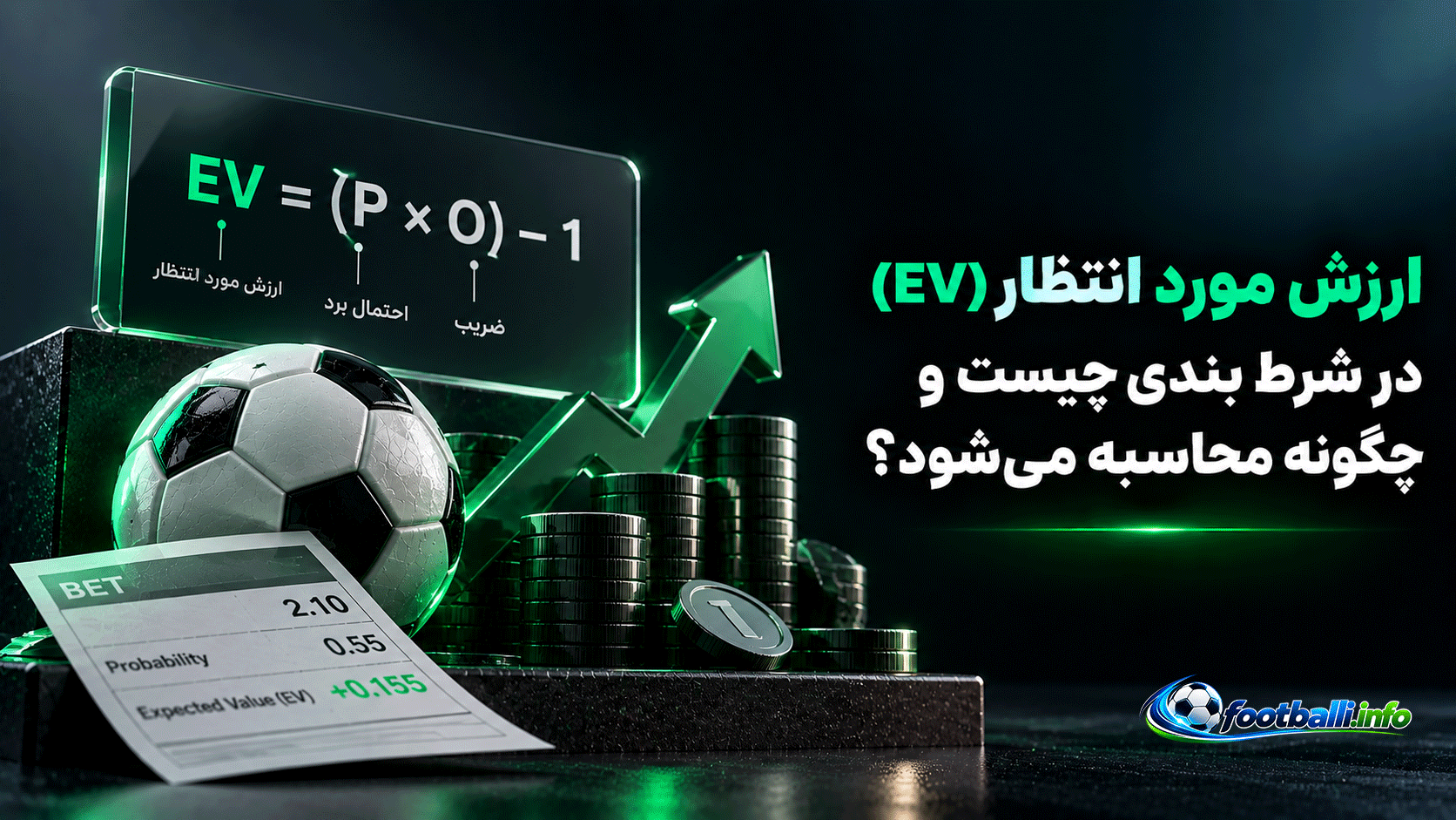 ارزش مورد انتظار در شرط بندی