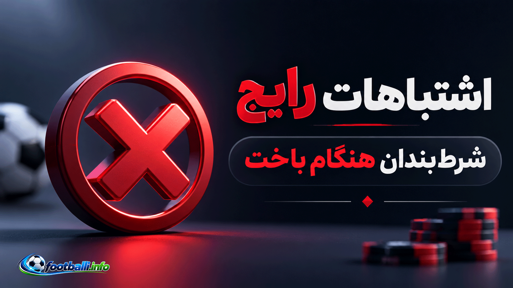 اشتباه رایج در شرط بندی