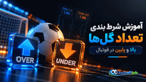 آموزش شرط بندی تعداد گل‌ها بالا و پایین در فوتبال | بازار Over/Under