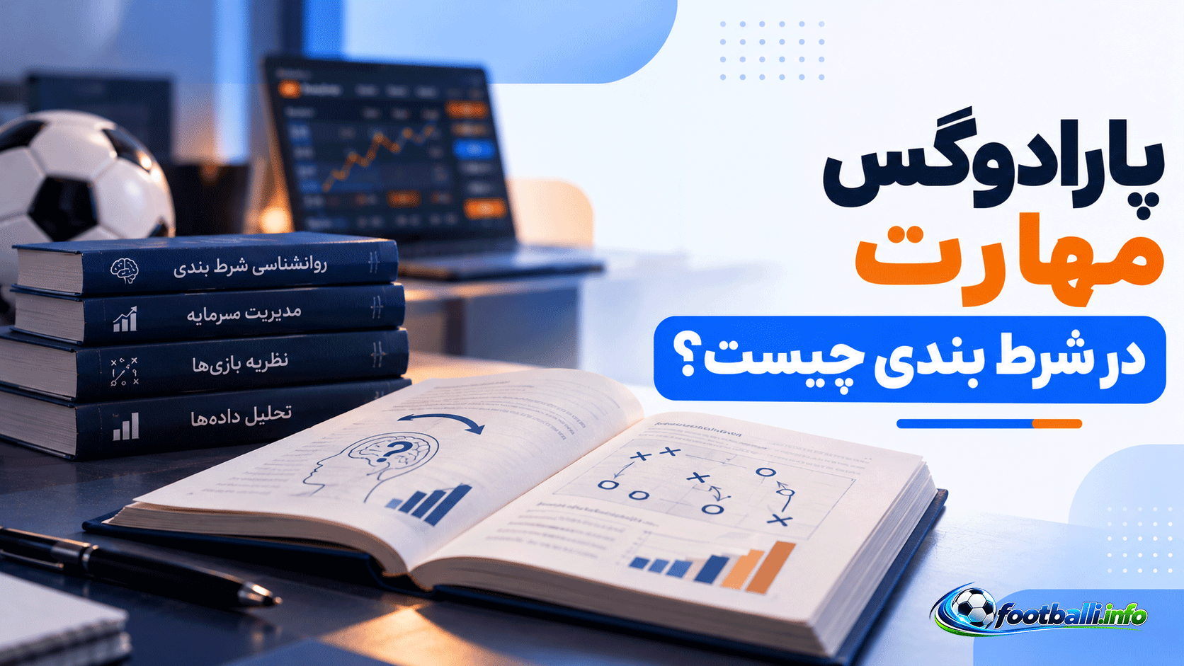 مهارت در شرط بندی