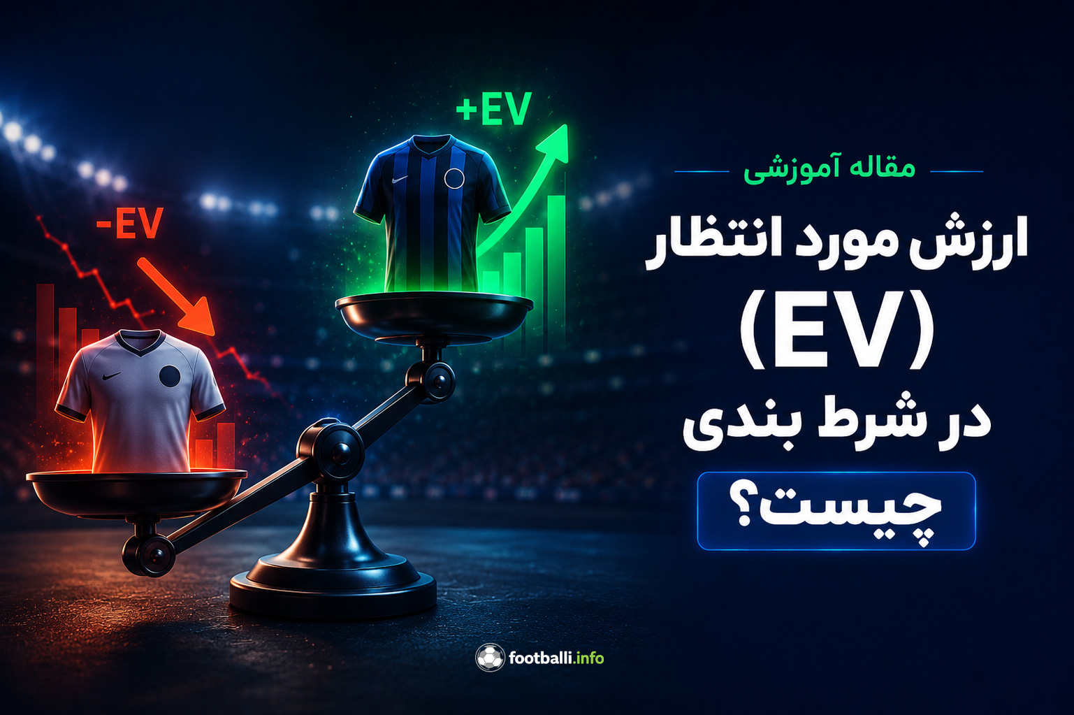 ارزش مورد انتظار در شرطبندی