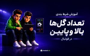 تعداد گل در شرط بندی