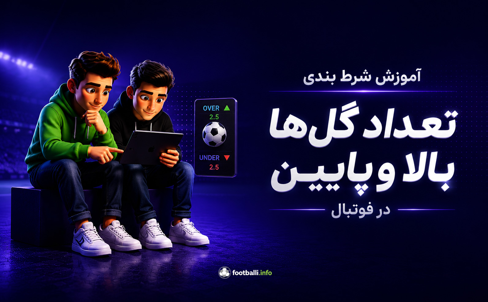 تعداد گل در شرط بندی