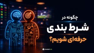 شرط بندی حرفه ای