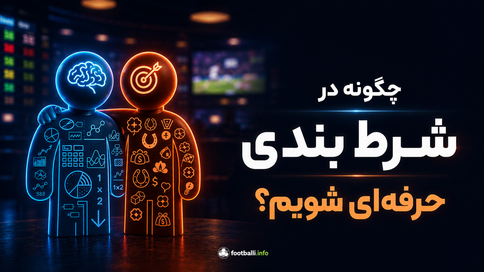 شرط بندی حرفه ای