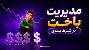 باختن در شرط بندی