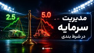 مدیریت سرمایه شرط بندی