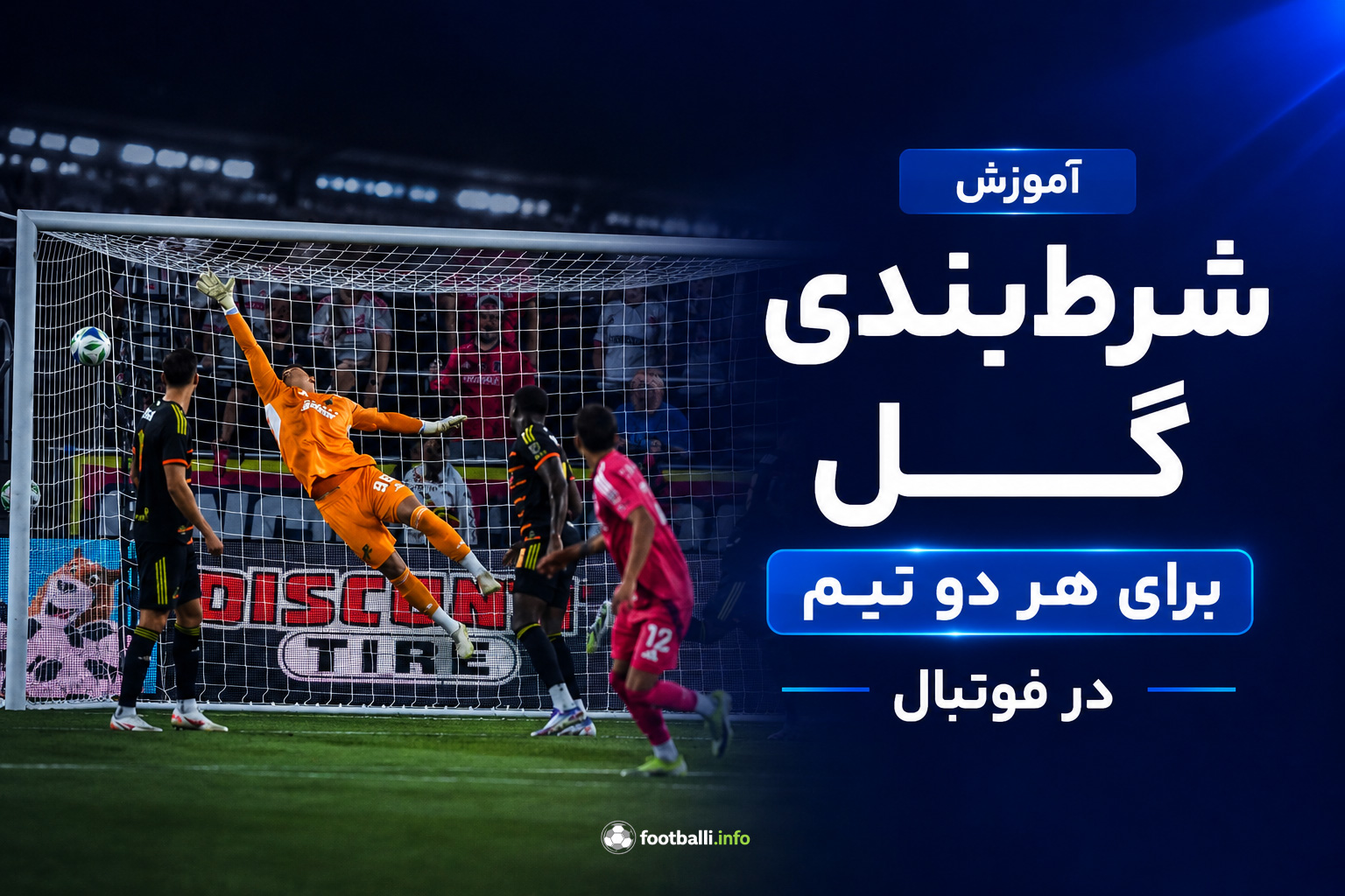 هر دو تیم گل میزنند