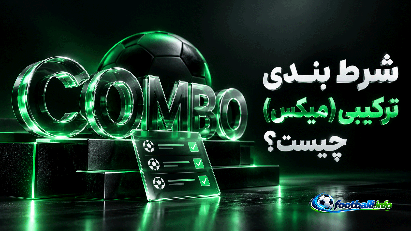 شرط بندی ترکیبی