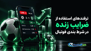 شرط بندی لایو