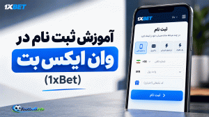 آموزش ثبت نام در وان ایکس بت (1xBet) | راهنمای تصویری و گام به گام فارسی