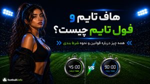هاف تایم و فول تایم