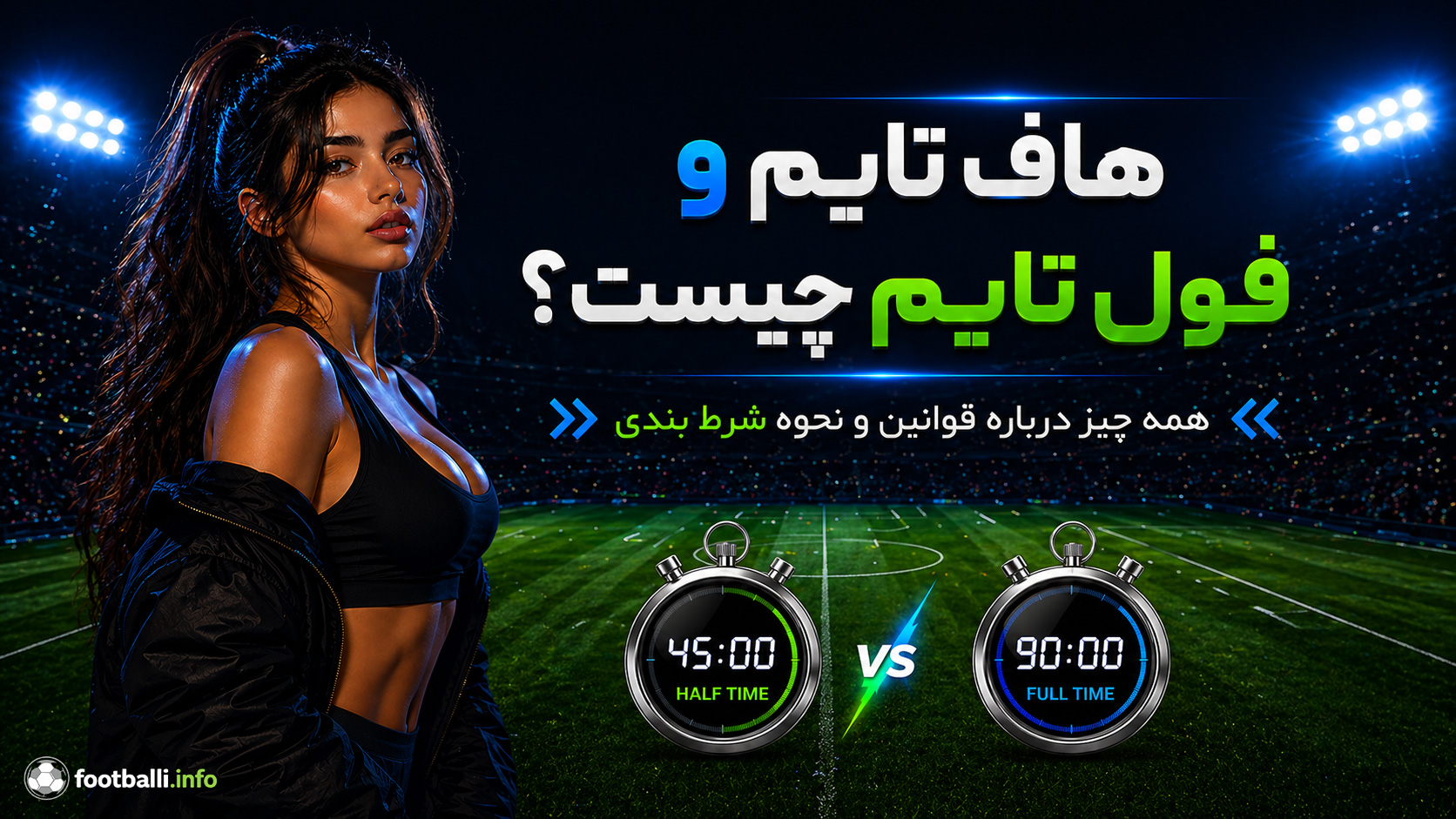 هاف تایم و فول تایم