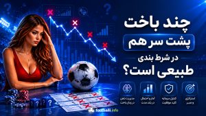 باخت در شرط بندی