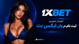 ثبت نام وان ایکس بت