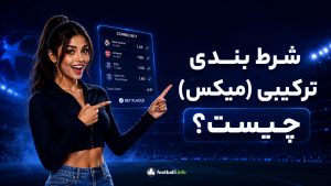 شرط بندی ترکیبی