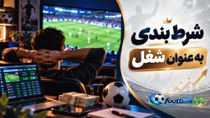 شرط بندی به عنوان شغل