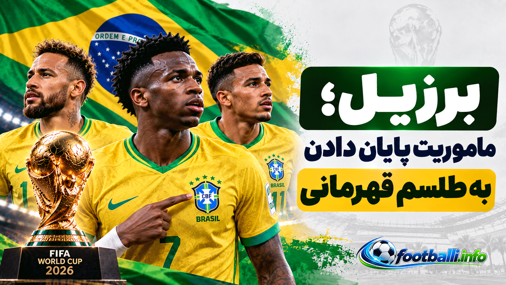 پیش بینی برزیل در جام جهانی