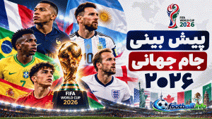پیش بینی جام جهانی