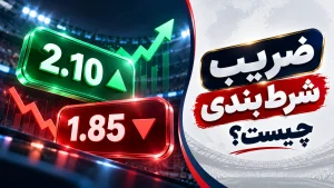 ضریب شرط بندی
