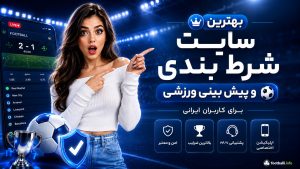 بهترین سایت شرط بندی فوتبال و پیش بینی ورزشی برای کاربران ایرانی