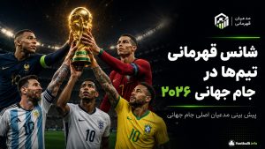 شانس قهرمانی تیم‌ها در جام جهانی ۲۰۲۶ | پیش بینی مدعیان اصلی جام جهانی
