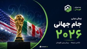پیش بینی جام جهانی ۲۰۲۶؛ آیا فرمت ۴۸ تیمی فرصت شرط بندی بیشتری می‌سازد؟