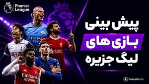 پیش بینی بازی های لیگ انگلیس؛ آنالیز و پیشنهاد شرط بندی هفته