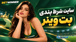 سایت شرط بندی بت وینر|ورود، ثبت نام و دانلود مستقیم Betwinner