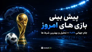 پیش بینی بازی های امروز جام جهانی ۲۰۲۶ + تحلیل و بهترین شرط ها