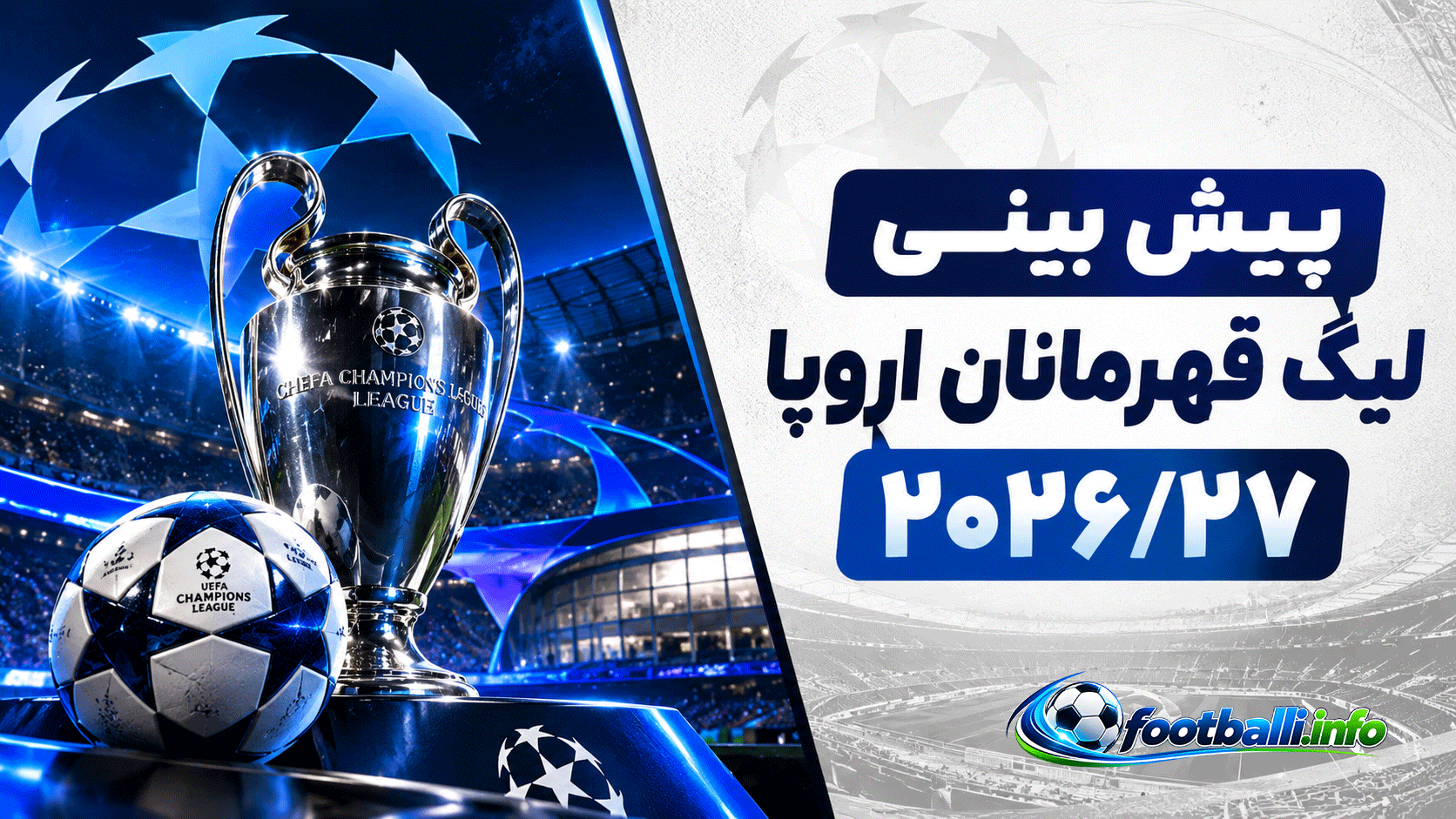 لیگ قهرمانان اروپا