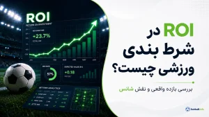ROI در شرط بندی ورزشی چیست؟ بررسی بازده واقعی و نقش شانس