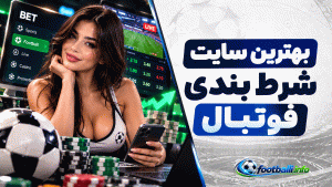 بهترین سایت شرط بندی