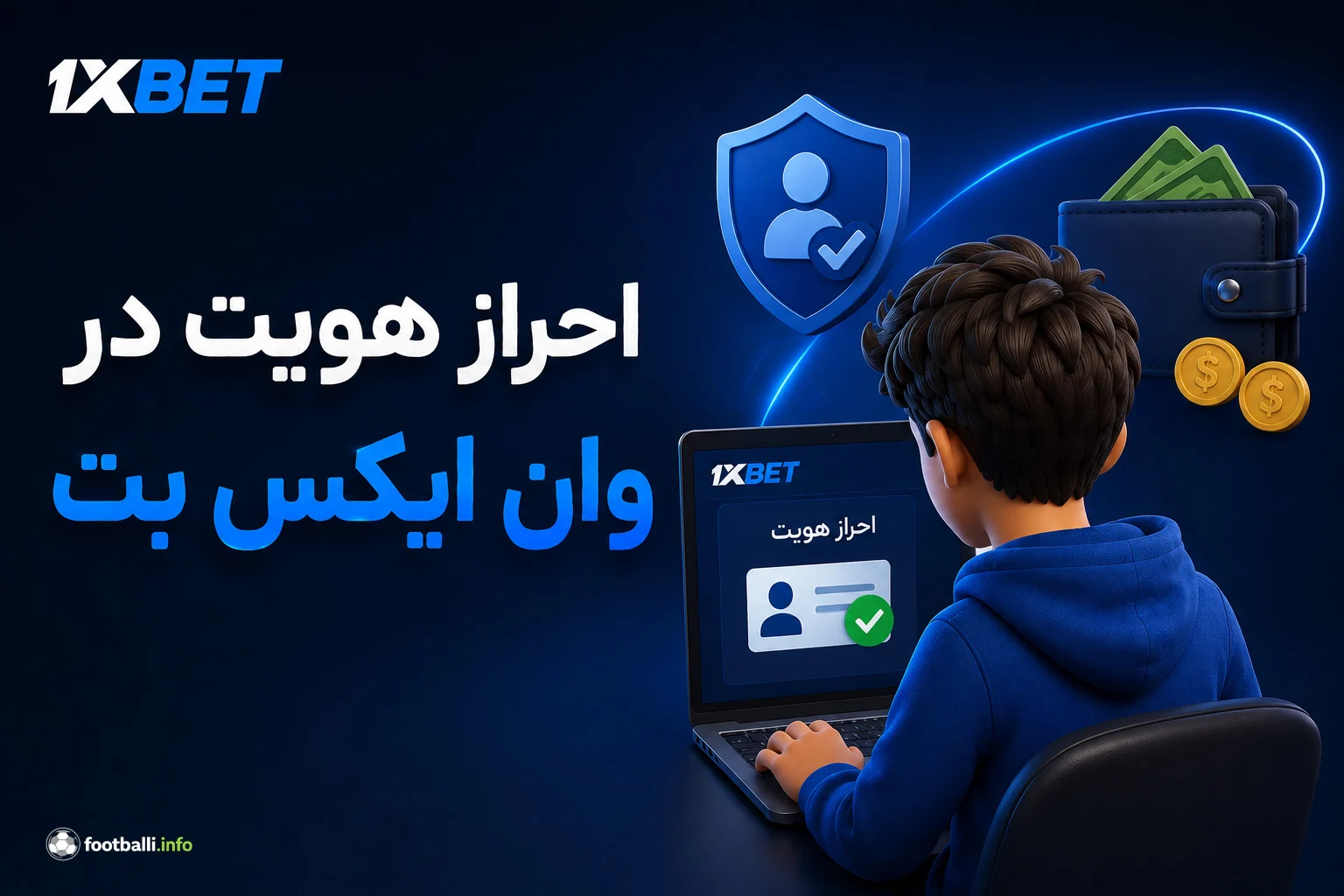 احراز هویت در وان ایکس بت