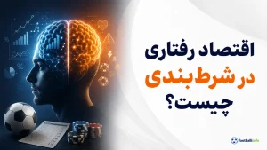 اقتصاد رفتاری در شرط‌بندی چیست؟ بررسی تصمیم‌گیری ذهنی و خطاهای شناختی