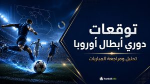 توقعات دوري أبطال أوروبا | تحليل ومراجعة المباريات