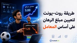 طريقة Root-Unit لتحديد حجم الرهان حسب معامل الاحتمال