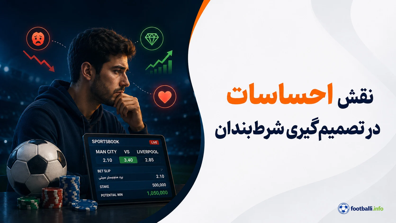 احساسات در شرط بندی