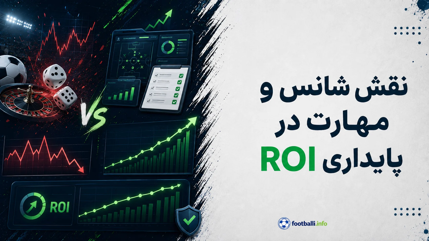 شانس و مهارت در شرط‌بندی