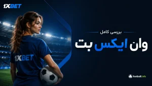 وان ایکس بت فارسی (1xbet) | ورود، ثبت نام و دانلود مستقیم