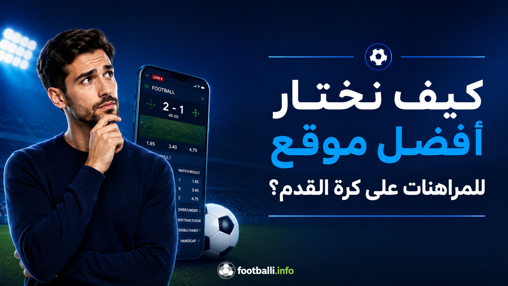 اختيار موقع مراهنات كرة القدم